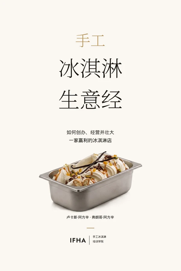 Tapa de 手工冰淇淋生意经