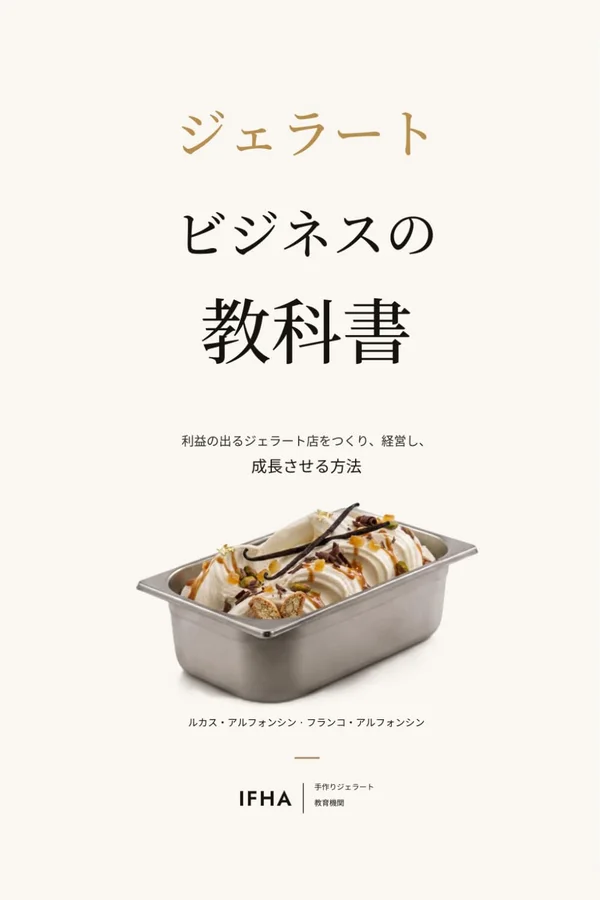 Tapa de «ジェラートビジネスの教科書», edición en japonés del libro de IFHA