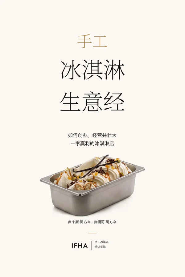 Tapa de «手工冰淇淋生意经», edición en chino del libro de IFHA